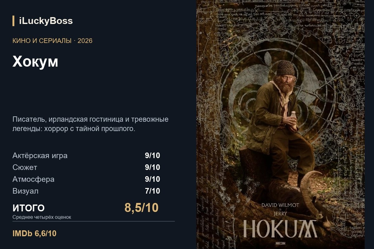 Хокум — авторская карточка iLuckyBoss
