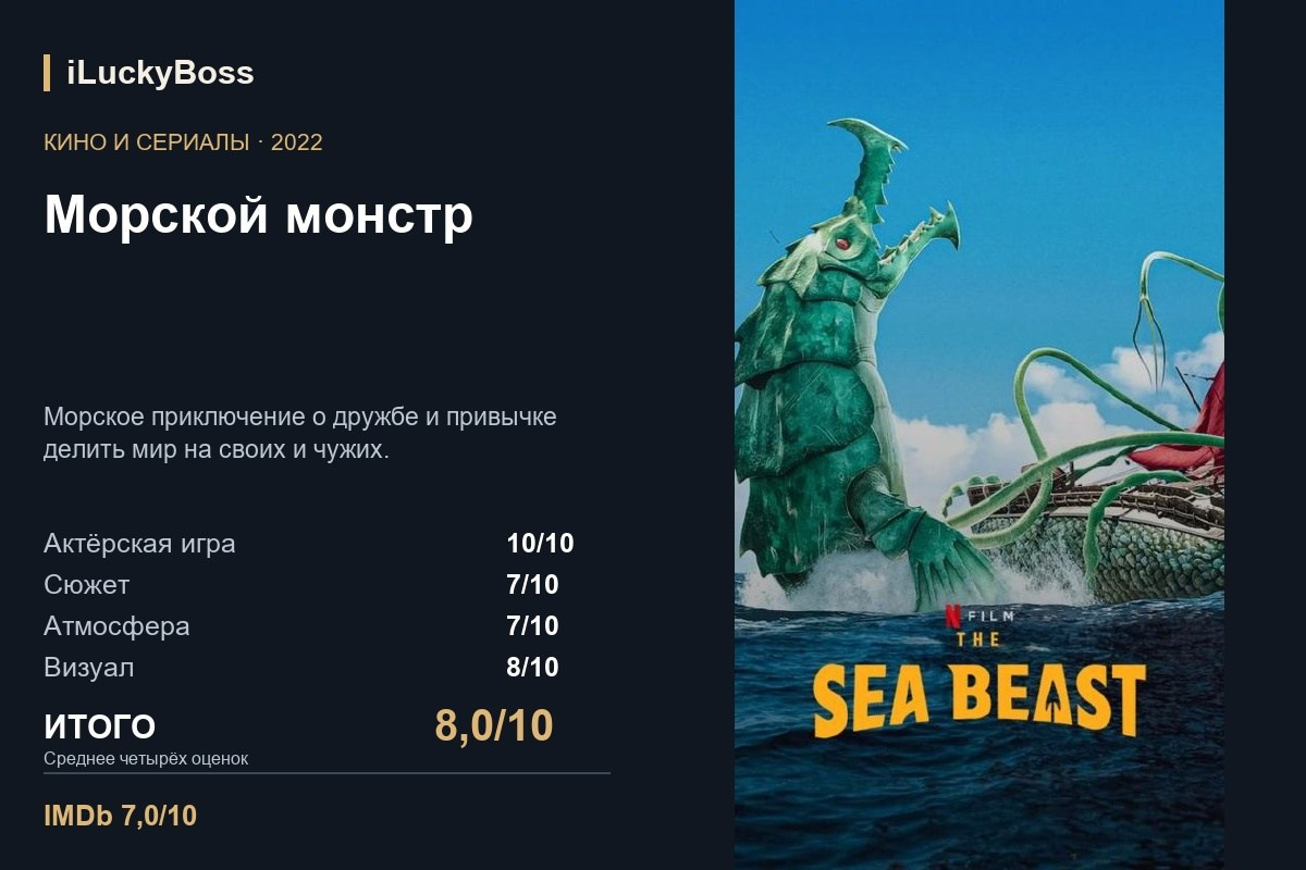 Морской монстр — авторская карточка iLuckyBoss
