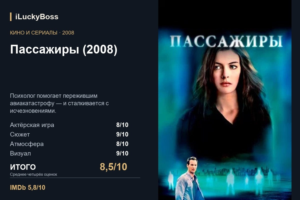 Пассажиры (2008) — авторская карточка iLuckyBoss