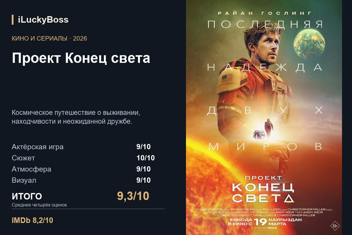 Проект Конец света — авторская карточка iLuckyBoss