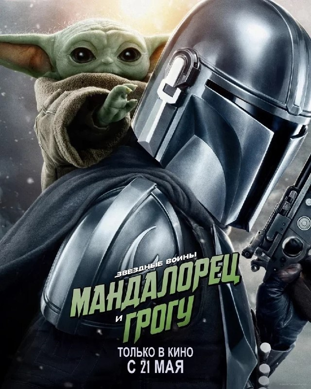 Мандалорец и Грогу
