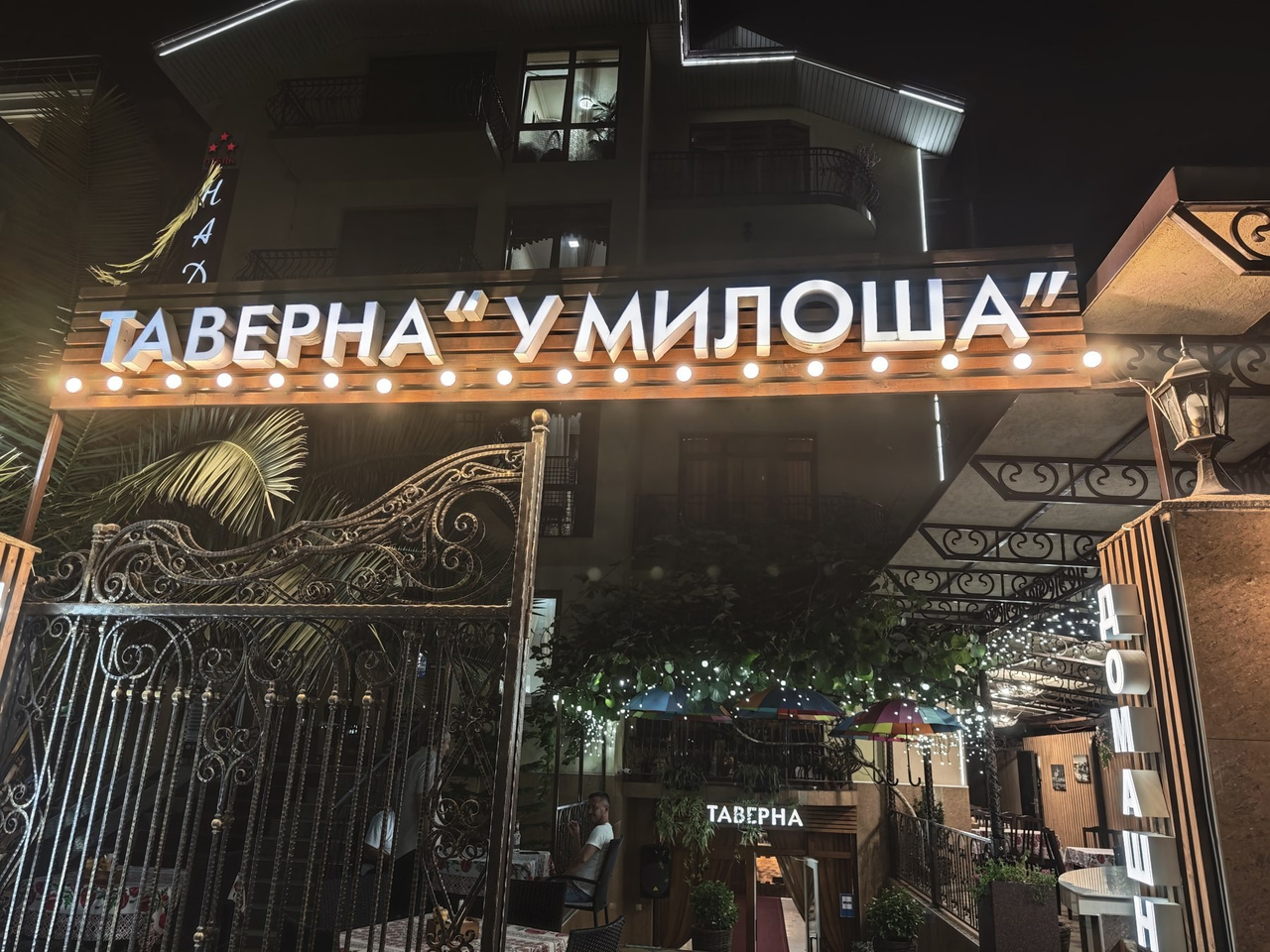 Таверна у Милоша — Сочи: личный обзор