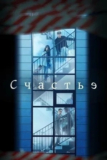 Счастье (2021): сериал, в котором пугают люди