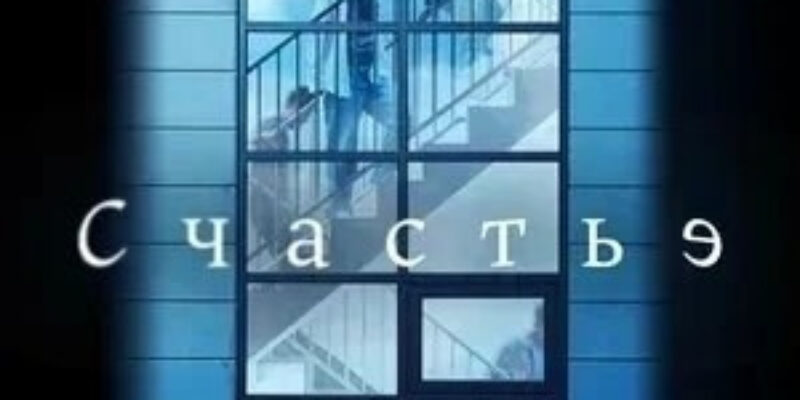 Счастье (2021): сериал, в котором пугают люди