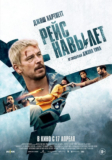 Рейс на вылет
