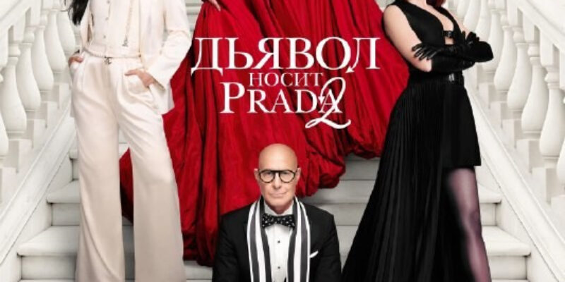 Дьявол носит Prada 2