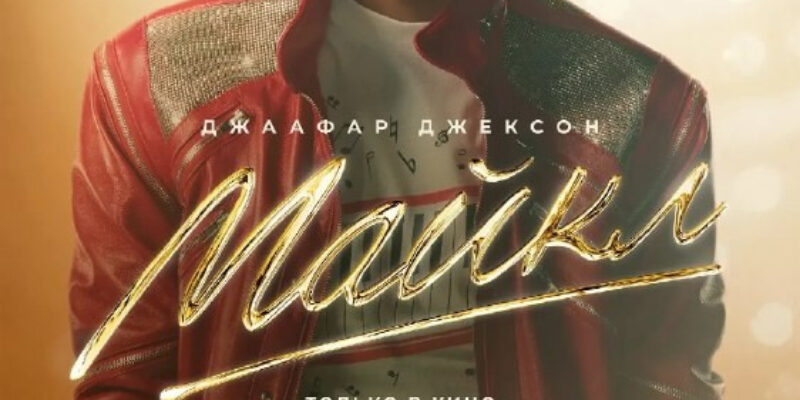 Майкл