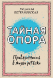 Тайная опора — Людмила Петрановская