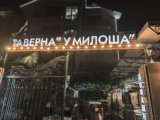 Таверна у Милоша — Сочи: личный обзор